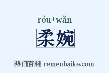 柔婉是什么意思的图片